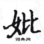 駱恆光寫的硬筆楷書妣