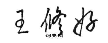 駱恆光王修好草書個性簽名怎么寫