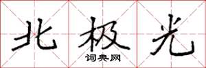 袁強北極光楷書怎么寫