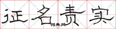 駱恆光徵名責實隸書怎么寫