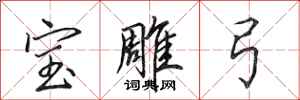 田英章寶雕弓行書怎么寫