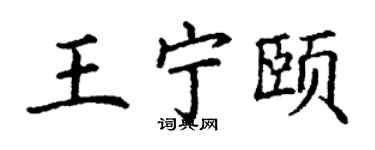丁謙王寧頤楷書個性簽名怎么寫