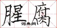 駱恆光腥腐楷書怎么寫