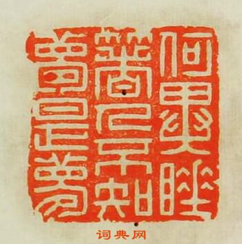 汪關的篆刻印章何異睡著人不知夢是夢