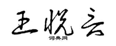 曾慶福王悅言草書個性簽名怎么寫