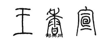 陳墨王香宣篆書個性簽名怎么寫