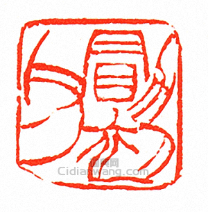 “勖初父”篆刻印章