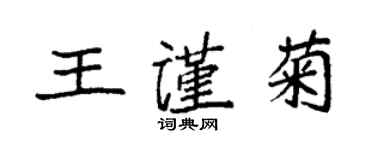 袁強王謹菊楷書個性簽名怎么寫