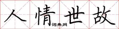 荊霄鵬人情世故楷書怎么寫