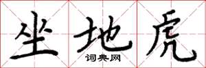 周炳元坐地虎楷書怎么寫