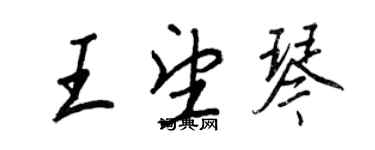 王正良王望琴行書個性簽名怎么寫