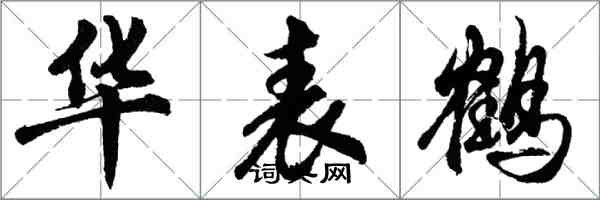 胡問遂華表鶴行書怎么寫