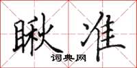 田英章瞅準楷書怎么寫
