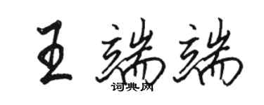 駱恆光王端端行書個性簽名怎么寫