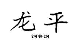 袁強龍平楷書個性簽名怎么寫