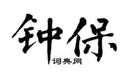 翁闓運鍾保楷書個性簽名怎么寫