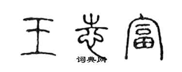 陳聲遠王志富篆書個性簽名怎么寫