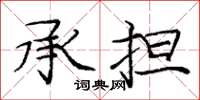 龐中華承擔楷書怎么寫