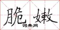 侯登峰脆嫩楷書怎么寫