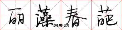 段相林麗藻春葩行書怎么寫