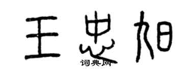 曾慶福王忠旭篆書個性簽名怎么寫