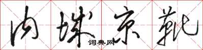 駱恆光內城京靴草書怎么寫