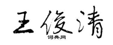 曾慶福王俊清行書個性簽名怎么寫