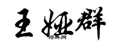 胡問遂王婭群行書個性簽名怎么寫