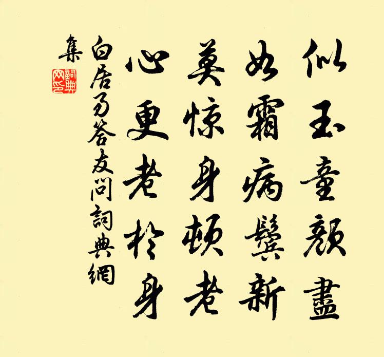 白居易答友問書法作品欣賞