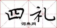 周炳元四禮楷書怎么寫