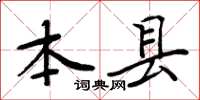 周炳元本縣楷書怎么寫