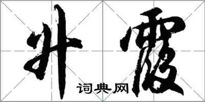 胡問遂升霞行書怎么寫