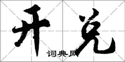 胡問遂開兌行書怎么寫