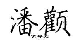丁謙潘顴楷書個性簽名怎么寫