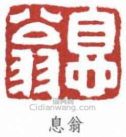 李叔同的篆刻印章息翁