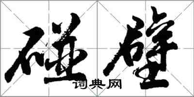 胡問遂碰壁行書怎么寫