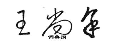 駱恆光王尚余草書個性簽名怎么寫