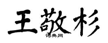 翁闓運王敬杉楷書個性簽名怎么寫