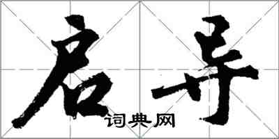 胡問遂啟導行書怎么寫