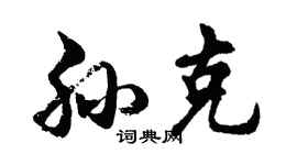 胡問遂孫克行書個性簽名怎么寫