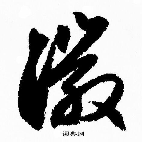 趙孟頫寫的徽