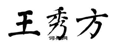 翁闓運王秀方楷書個性簽名怎么寫