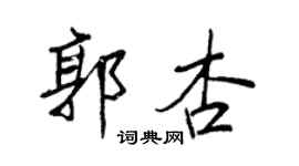王正良郭杏行書個性簽名怎么寫