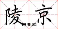 荊霄鵬陵京楷書怎么寫