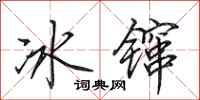 田英章冰鑹行書怎么寫