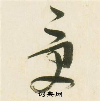 張瑞圖千字文中受的寫法