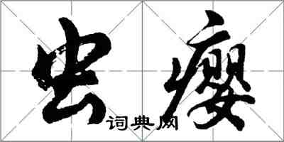 胡問遂蟲癭行書怎么寫