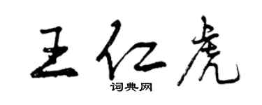 曾慶福王仁虎行書個性簽名怎么寫