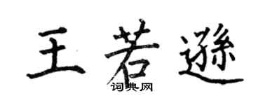 何伯昌王若遜楷書個性簽名怎么寫