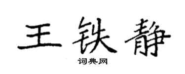 袁強王鐵靜楷書個性簽名怎么寫